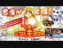 悪魔が山ごはん王決定戦に出場してみた【予選編】