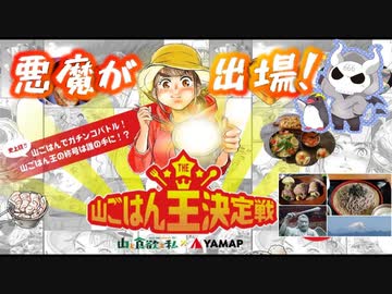 悪魔が山ごはん王決定戦に出場してみた【予選編】