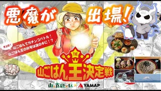 悪魔が山ごはん王決定戦に出場してみた【予選編】