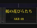 カラオケ♬ 桜の花びらたち -  AKB48 【ガイドメロディなし】