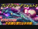 ブレイブリーデフォルト２　サブクエスト９５攻略　不思議な雪だるま　【BRAVELY DEFAULT II】