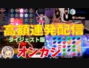 【オンカジ】高額波頭連発配信！スロット、バカラ、ブラックジャックetcダイジェスト版！！【レオベガス】