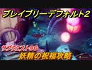 ブレイブリーデフォルト２　サブクエスト９６攻略　妖精の祝福　【BRAVELY DEFAULT II】