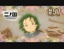 N1-57：ココルの正体【二ノ国／白き聖灰の女王】【女性ゲーム実況】