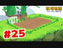 【実況】これは夢だきっとそう【牧場物語オリーブタウンと希望の大地】#25