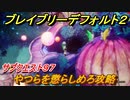 ブレイブリーデフォルト２　サブクエスト９７攻略　やつらを懲らしめろ　【BRAVELY DEFAULT II】