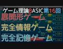 ゲーム理論BASIC 第16回 -完全情報ゲームと完全記憶ゲーム-