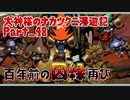 【大神】大神様のナカツクニ漫遊記_Part48【実況】
