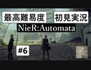 【最高難易度】 ニーア オートマタを初見実況part6【NieR:Automata】