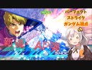【EXVS2XB】パーフェクトに逝くXBの世界～新規アシスト、AP弾！～ part2【 VOICEROID実況　Pスト視点】