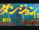 【Valheim・バルヘイム】【新作オープンワールドサバイバル】初のダンジョン探索!! #9
