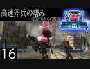 【地球防衛軍5】高速斧兵の嗜み/EDF5からの脱出 P.16【多音声実況】