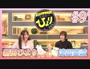 アーカイブ：新田ひよりの「生放送でもひよりません！」#9【ゲストに津田美波さん登場！】