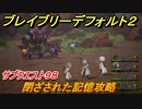ブレイブリーデフォルト２　サブクエスト９８攻略　閉ざされた記憶　【BRAVELY DEFAULT II】