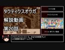 【タクティクスオウガ】攻略・解説動画　20話