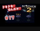 ドキドキ⁉ほんわか⁉MOTHER2実況プレイ　part17