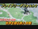 ブレイブリーデフォルト２　サブクエスト９９攻略　世界を廻る旅人　【BRAVELY DEFAULT II】