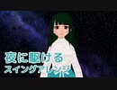 【AIめろう】夜に駆ける（YOASOBI）【スイングアレンジカバー】