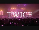 誇り高きTWICE