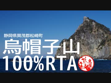 【リアル登山アタック】静岡県賀茂郡松崎町 烏帽子山100％RTA