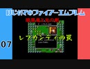 #7 はじめてのファイアーエムブレム　暗黒竜と光の剣【VOICEROID実況】