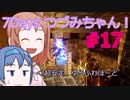 【7DTD】7Days つづみちゃん！ #17【異世界転生】
