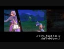 ドラゴンクエスト１１Ｓ 全縛り攻略 part.2