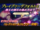 ブレイブリーデフォルト２　精王の輝石の集め方は？　サブクエスト１００攻略　コレクション＆コレクター　【BRAVELY DEFAULT II】