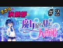 ささら演劇部『魔女から見た人魚姫』#２