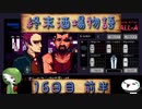 【VA-11 Hall-A】終末酒場物語【16日目 前半】