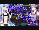 【トルネコの大冒険2】琴葉葵のトルネコ2実況 #16【最強装備作成】