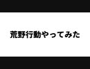 初心者2人が荒野行動で暴れてみた