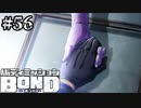 【実況】幻影【バディミッションBOND】#56