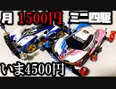 【第4回】月に1500円の予算内でミニ四駆を改造していく動画【いま4500円】