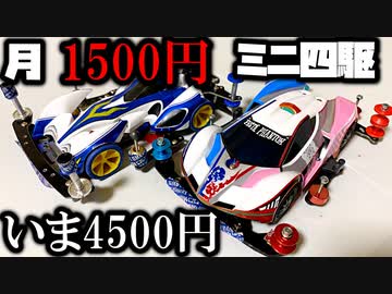 【第4回】月に1500円の予算内でミニ四駆を改造していく動画【いま4500円】