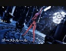 【MMD】ゴーストルール