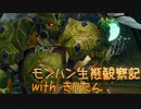 【MHRise】モンハン生態観察記withきりたん#０　オサイズチ【きりたん実況】