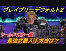 ブレイブリーデフォルト２　最強武器入手方法は？　シールドマスター編【BRAVELY DEFAULT II】
