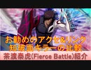 BLEACH ブレソル実況 part2069(キャラクター紹介:第287回茶渡泰虎(Fierce Battle)紹介)