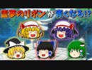 【ゆっくり茶番】青色になった霊夢