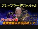 ブレイブリーデフォルト２　最強武器入手方法は？　ジャッジメント編【BRAVELY DEFAULT II】