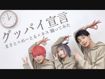 【まさとめーとるネス】グッバイ宣言　踊ってみた【オリジナル振り付け】