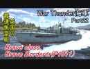 【War Thunder海軍】惑星海戦の時間だ Part22【ゆっくり実況・イギリス海軍】