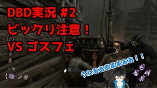 #２【VtuberのDBD実況】自己紹介 & ビックリ注意！ゴスフェとビビリのサバイバー【ししるぱ】