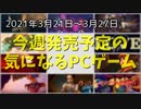 今週も気になるゲームが盛りだくさん♪あなたはどれが気になりましたか？【今週発売予定の気になるPCゲーム】（2021/03/21～2021/03/27）（ゆっくり）