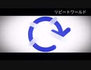 リピートワールド/重音テト