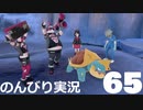 【のんびり実況】ポケットモンスター シールド【PART65】