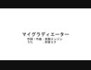 マイグラディエーター/初音ミク