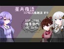 星月夜語～SCP解説風雑談#19【怪奇部門】