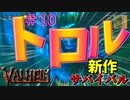 【Valheim・バルヘイム】【サバイバル】”トロル”とかいう最強モンスターが守ってるダンジョンに侵入!!　 #10